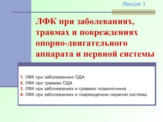 ЛФК при заболеваниях, травмах и повреждениях опорно-двигательного аппарата и нервной системы. (Лекция 3)