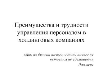 Преимущества и трудности управления персоналом в холдинговых компаниях