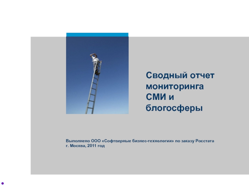 Смисо мониторинга рязань. Отчет по мониторингу СМИ. Сводный отчет по АВТОРСКОМУ надзору. Сводный слайд. Компания ООО бизнес мониторинг в Москве.