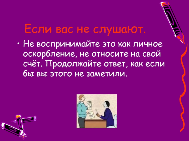 Личное оскорбление. Не воспринимают как. Воспринимание. Восприменяй это.