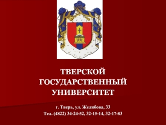 ТВЕРСКОЙ 
ГОСУДАРСТВЕННЫЙ 
УНИВЕРСИТЕТ

г. Тверь, ул. Желябова, 33
Тел. (4822) 34-24-52, 32-15-14, 32-17-83