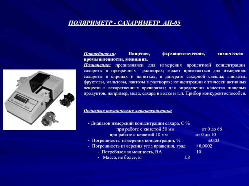 Предназначены для определения. Сахариметр ап-05. Поляриметр сахариметр. Поляриметр сахариметр Изоденс. Поляриметры в медицине.