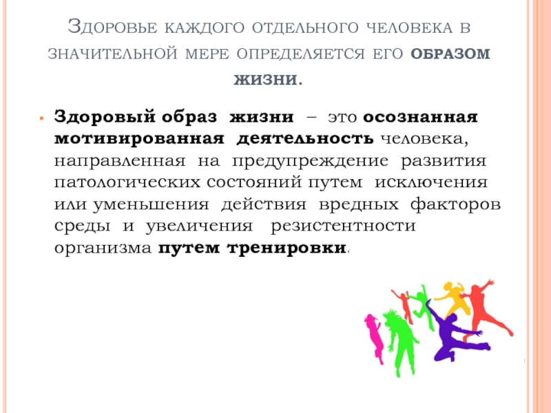 Здоровье каждому. Здоровый образ жизни это осознанная мотивированная деятельность. Здоровье отдельного человека - здоровье. Это форма осознанной активности личности. Уровень отдельной личности это.