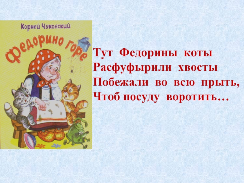 Прыть. Тут Федорины коты Расфуфырили хвосты. Тут Федорины коты. Расфуфырили. Значение слова Расфуфырили.