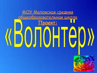 Волонтёр