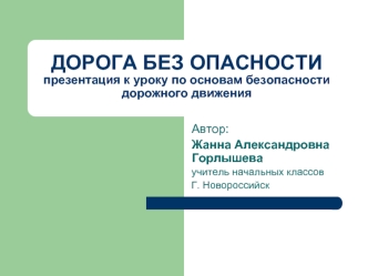 ДОРОГА БЕЗ ОПАСНОСТИпрезентация к уроку по основам безопасности дорожного движения