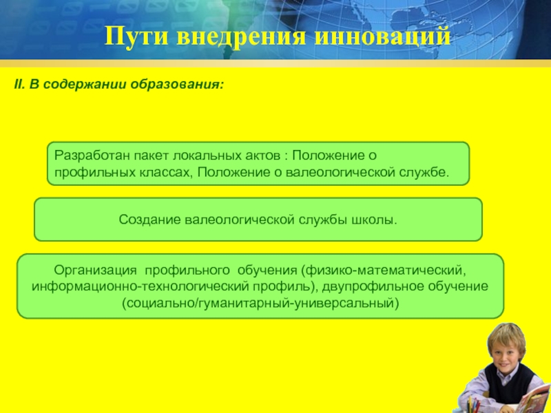 Инновационное содержание образования. Инновации в содержании образования. Структура валеологической службы. Реализация инноваций в содержании образования. Информационно-математический класс профиль в школе.