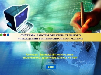 СИСТЕМА  РАБОТЫ ОБРАЗОВАТЕЛЬНОГО УЧРЕЖДЕНИЯ В ИННОВАЦИОННОМ РЕЖИМЕ