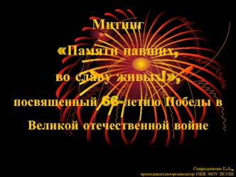 Митинг Памяти павших, во славу живых!,посвященный 66-летию Победы в Великой отечественной войне