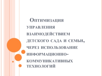 Оптимизация управления взаимодействием детского сада и семьи, через использование информационно-коммуникативных технологий