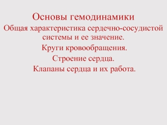 Гемодинамика. Общая характеристика сердечно-сосудистой системы и ее значение. Круги кровообращения. Строение сердца