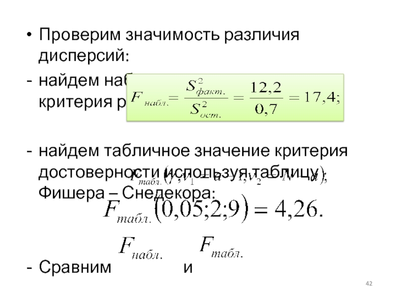 Табличное значение критерия Фишера. Алгоритм нахождения дисперсии. Значение критерия Шарлье. Критерий достоверности ра.