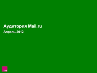 Аудитория Mail.ruАпрель 2012