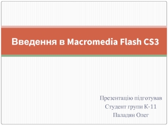 Введення в Macromedia Flash CS3