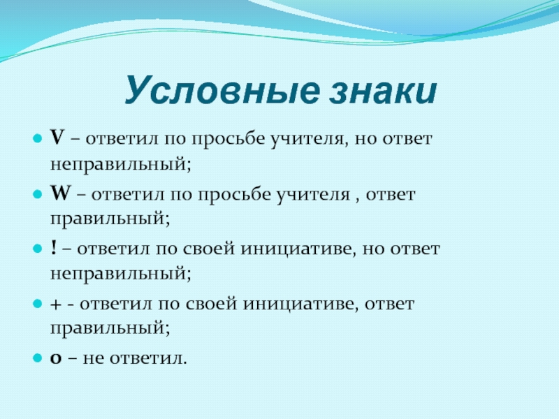 Правильный ответ ученик. Просьба учителя. Викторина ко Дню учителя с ответами. Ответ учителю. Условные обозначения ситуация успеха.