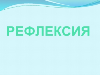 РЕФЛЕКСИЯ