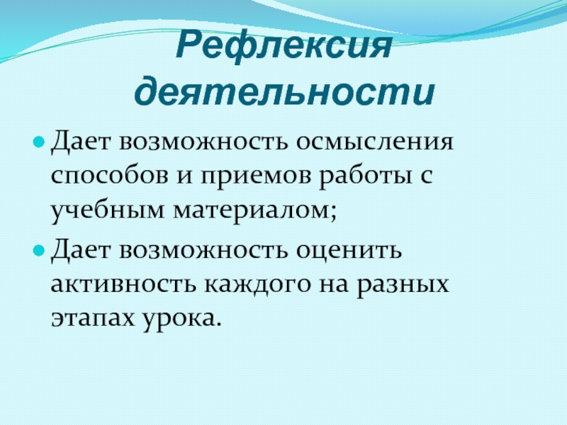 Этап урока осмысление. Рефлексивная деятельность. Технология рефлексивного обучения.