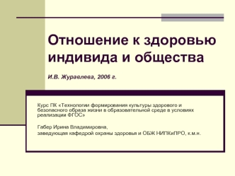 Отношение к здоровью индивида и обществаИ.В. Журавлева, 2006 г.