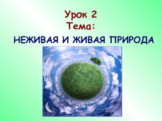 Урок 2Тема: