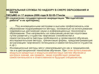 ФЕДЕРАЛЬНАЯ СЛУЖБА ПО НАДЗОРУ В СФЕРЕ ОБРАЗОВАНИЯ И НАУКИ 
ПИСЬМО от 17 апреля 2006 года N 02-55-77ин/ак 
[О показателях государственной аккредитации 