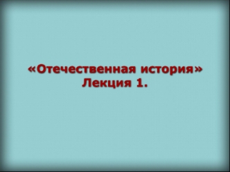 Древнерусское государство (IХ - ХIII вв.)