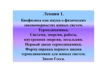 Биофизика. Первый закон термодинамики для живых систем. Закон Гесса