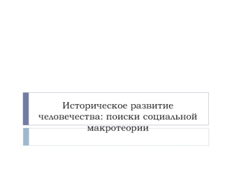 Историческое развитие человечества поиски социальной макротеории