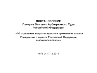 ПОСТАНОВЛЕНИЕПленума Высшего Арбитражного СудаРоссийской Федерации Об отдельных вопросах практики применения правилГражданского кодекса Российской Федерациио договоре аренды