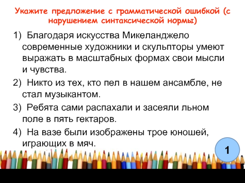 Благодаря предложение. Укажите предложение с грамматической ошибкой. А5. Укажите предложение с грамматической ошибкой. Грамматические ошибки в предложениях. Грамматические ошибки благодаря.