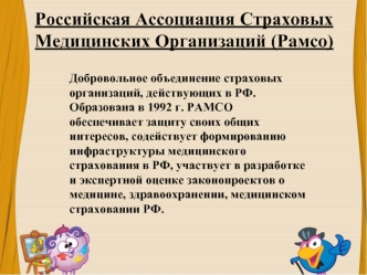 Российская ассоциация страховых медицинских организаций (Рамсо)