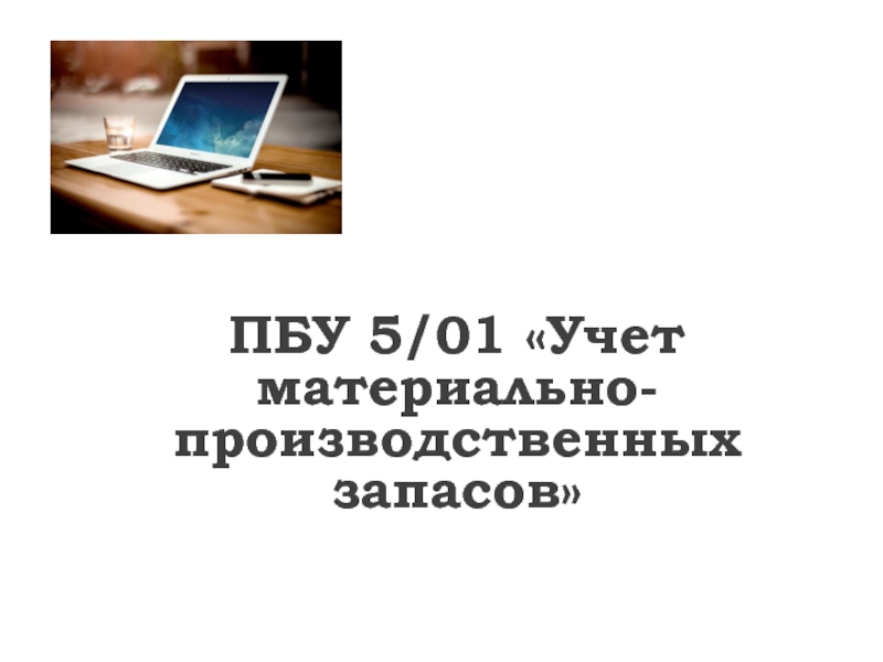 Запасы изменения в учете. ПБУ 5/01 материально-производственные запасы. Учет материально-производственных запасов. Учет запасов в 2022. Материально-производственные запасы это в бухгалтерском учете.