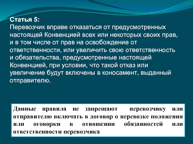 Вправе. Освобождение от ответственности перевозчика. Освобождение от ответственности при морских перевозках. (Ст. 5 конвенции).. Перевозчик освобождается от ответственности конвенция.