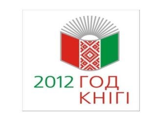 2012 год – Год книги