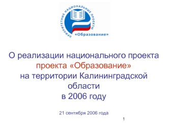 О реализации национального проекта проекта Образование на территории Калининградской области в 2006 году21 сентября 2006 года