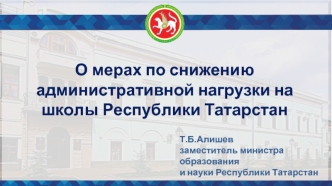 О мерах по снижению административной нагрузки на школы Республики Татарстан