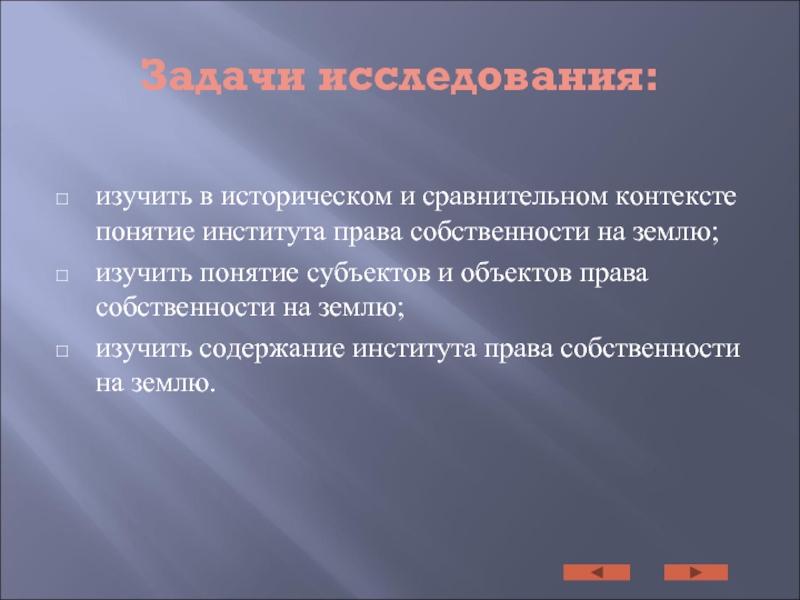 Контекст понимание. Задачи института права. Найти изучить понятие собственности. Кто изучал понятие право.