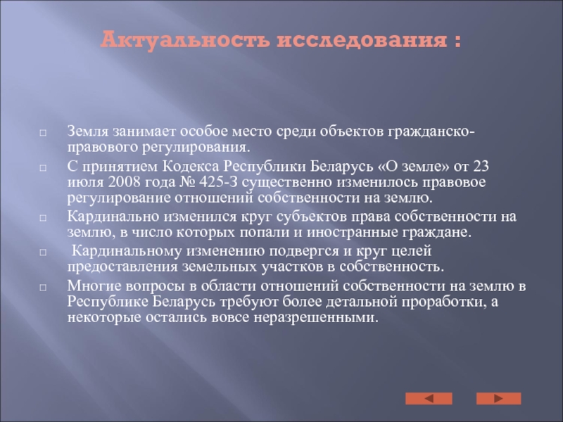 Кодекс республики беларусь о земле. Среди объектов гр прав особое место.