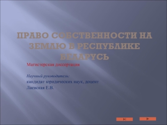 Право собственности на землю в Республике Беларусь