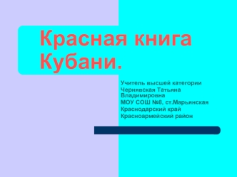 Красная книга Кубани.