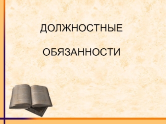 Должностные обязанности. Приоритет профилактики в сфере охраны здоровья