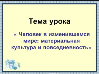 Человек в изменившемся мире: материальная культура и повседневность