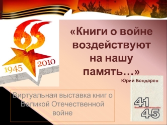 Книги о войне  воздействуют на нашу память…
Юрий Бондарев