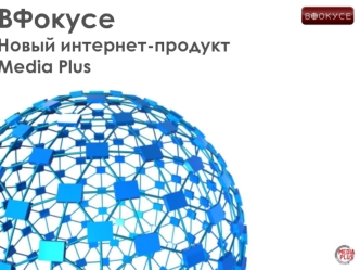 ВФокусеНовый интернет-продукт Media Plus