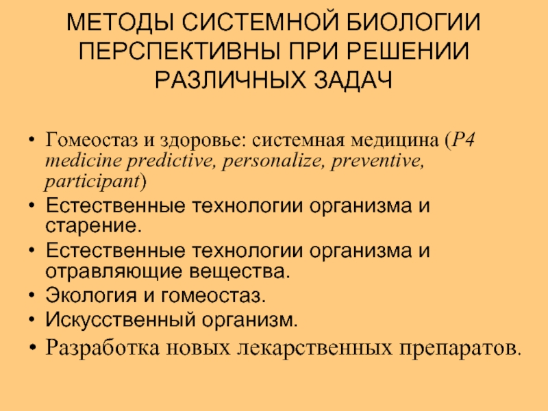 Системные процедуры. Методы системной биологии. Системная биология задачи. Метод естественного старения лекарственных средств. Естественные технологии.