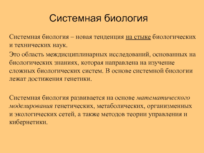 Новая биология. Системная биология. Системный метод в биологии. Системный метод изучения биологии. Методы системной биологии.