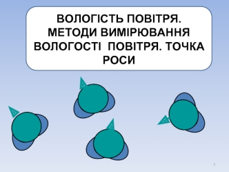 ВОЛОГІСТЬ ПОВІТРЯ. МЕТОДИ ВИМІРЮВАННЯ ВОЛОГОСТІ  ПОВІТРЯ. ТОЧКА РОСИ