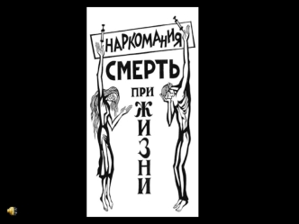 Слабые люди считают, что наркотики могут помочь справиться с проблемами …