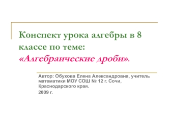 Конспект урока алгебры в 8 классе по теме: Алгебраические дроби.