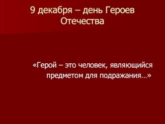 9 декабря – день Героев Отечества