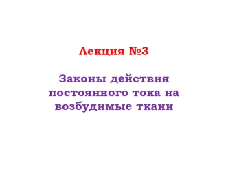 Законы действия постоянного тока на возбудимые ткани